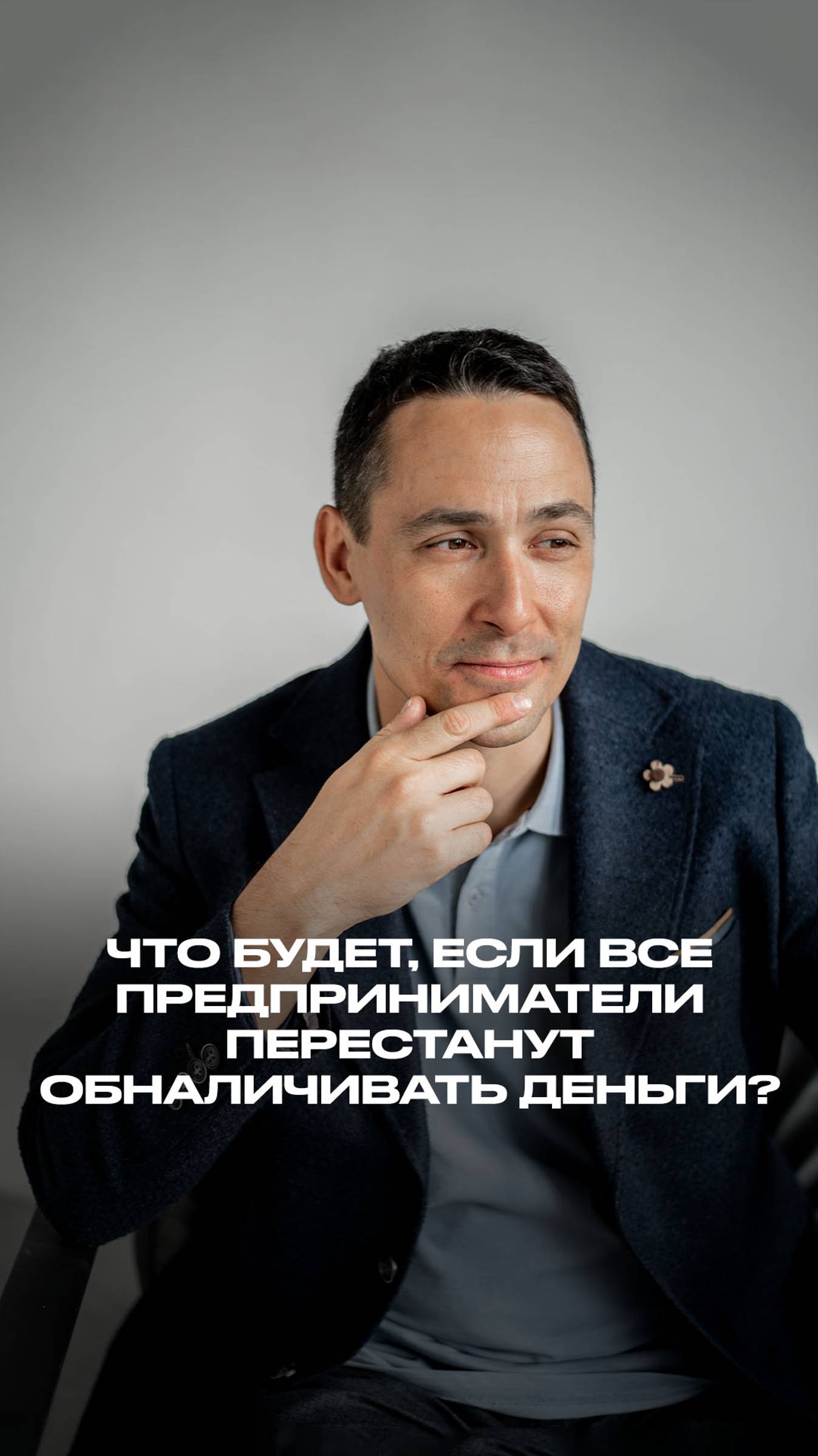 Что будет, если все предприниматели перестанут обналичивать деньги и покупать бумажный НДС? смотреть онлайн