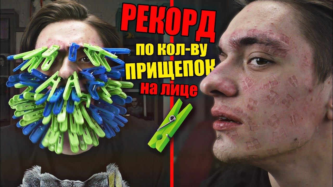 Рекорд по кол-ву ПРИЩЕПОК НА ЛИЦЕ | Эксперимент смотреть онлайн