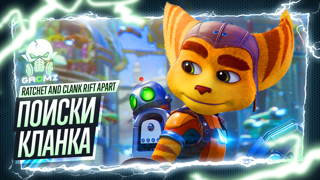 Ratchet and Clank Rift Apart ? ПУТЕШЕСТВИЯ СКВОЗЬ МИРЫ на ПК - ПОИСКИ КЛАНКА смотреть онлайн