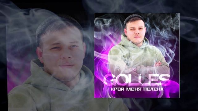 GOLLES - Крой меня пелена (Официальная премьера трека) смотреть онлайн