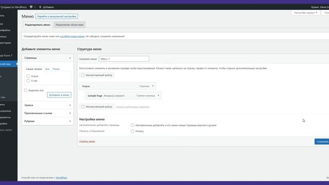 Как добавить страницу в меню в WordPress смотреть онлайн