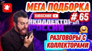 Мега Подборка Разговоров с Коллекторами #65 , Антиколлекторы России