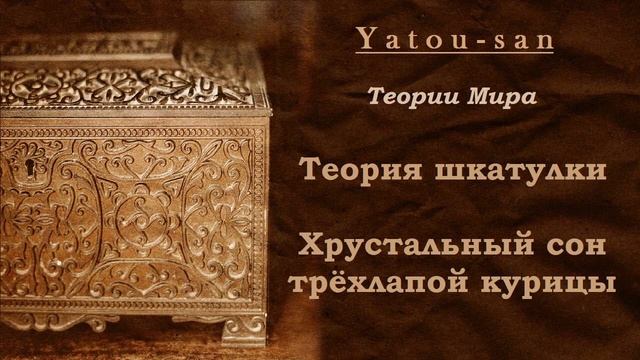 Теории мира. Теория шкатулки. Хрустальный сон трёхлапой курицы. смотреть онлайн