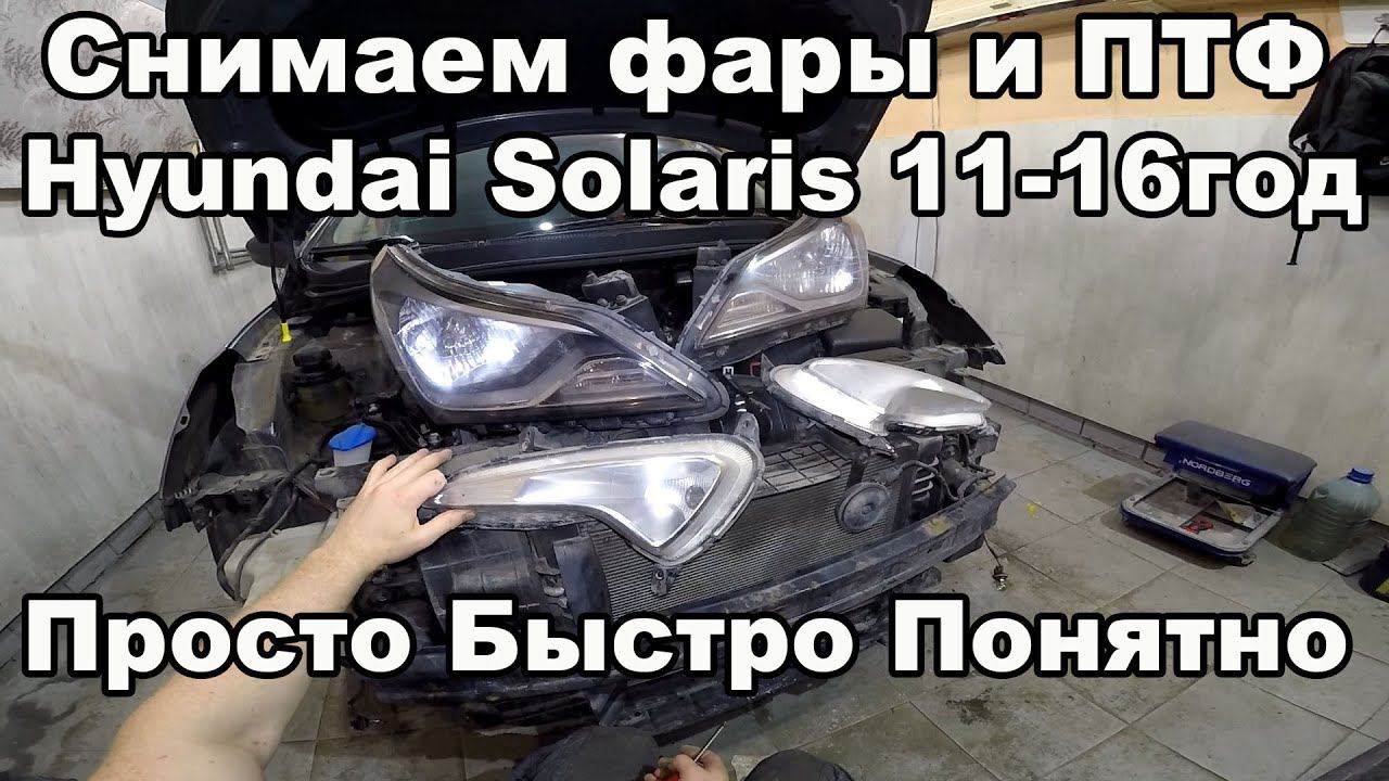 Как снять передние фары и ПТФ - Hyundai Solaris 2011-2016год