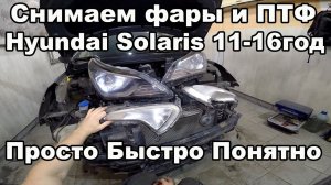 Как снять передние фары и ПТФ - Hyundai Solaris 2011-2016год