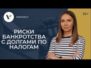 Банкротство ООО с долгами по налогам. Почему это опасно?
