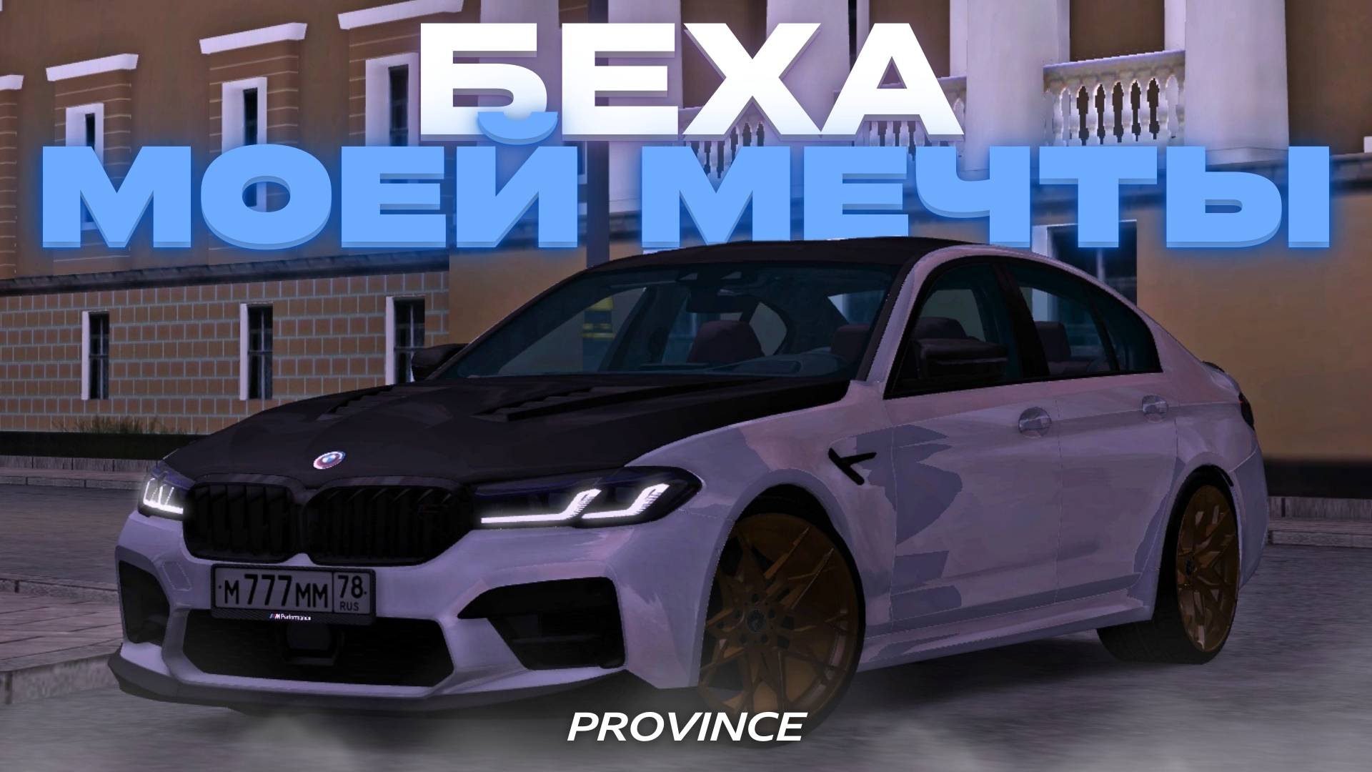 ФУЛЛ СТЕЙДЖ BMW M5 F90 LCI НА ПРОВИНЦИИ! | MTA Province Demo смотреть онлайн
