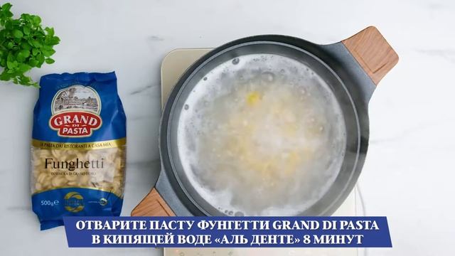 FUNGHETTI| ФУНГЕТТИ Grand di Pasta с креветками и соусом песто смотреть онлайн
