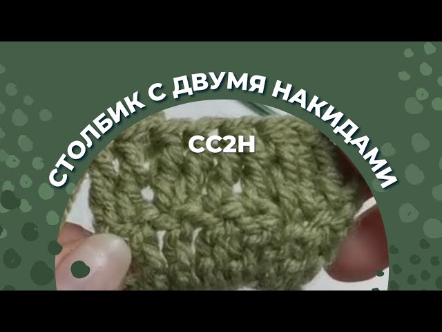 СС2Н - столбик с двумя накидами/ СС2Н в вязании крючком/ Как делать прибавку и убавку СС2Н? смотреть онлайн