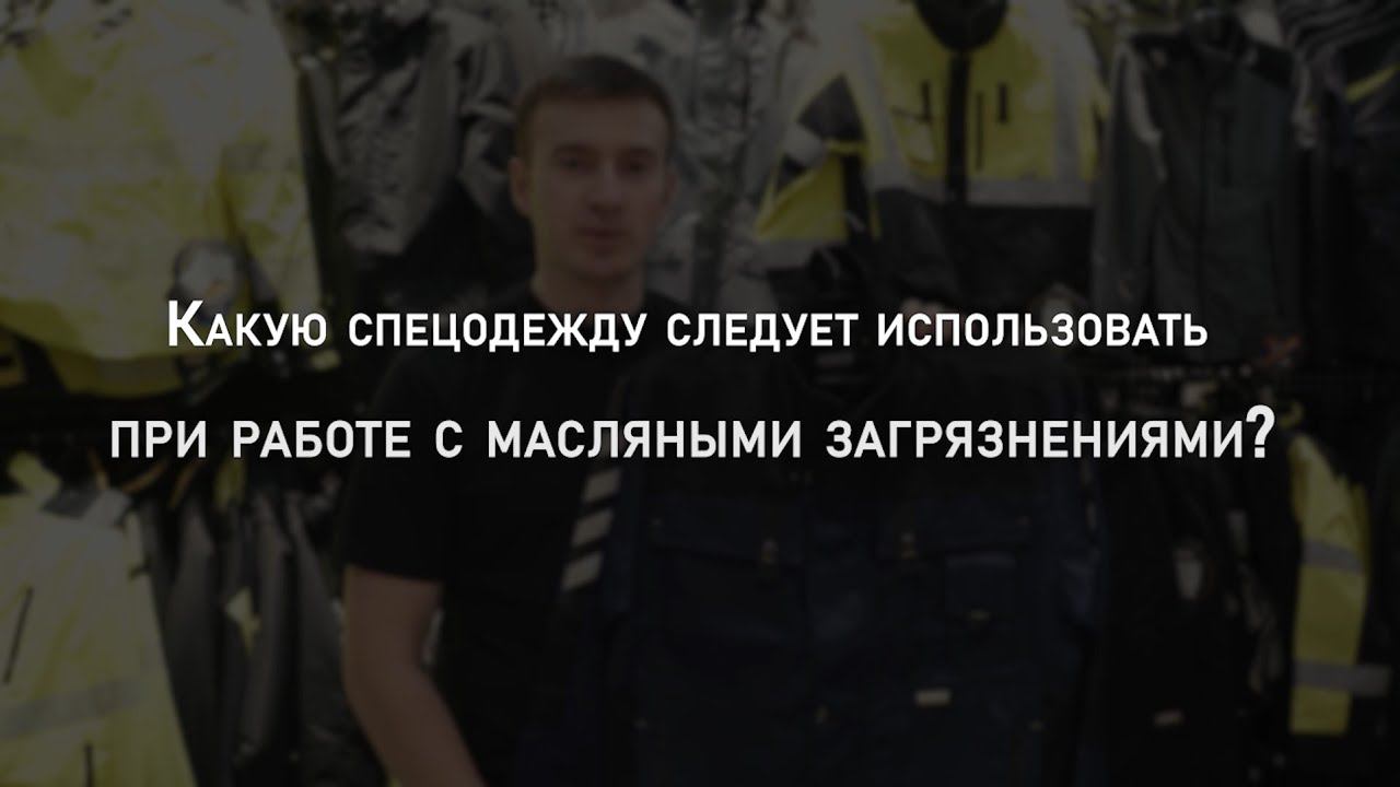 Какую спецодежду следует использовать при работе с масляными загрязнениями? | Мнение эксперта смотреть онлайн