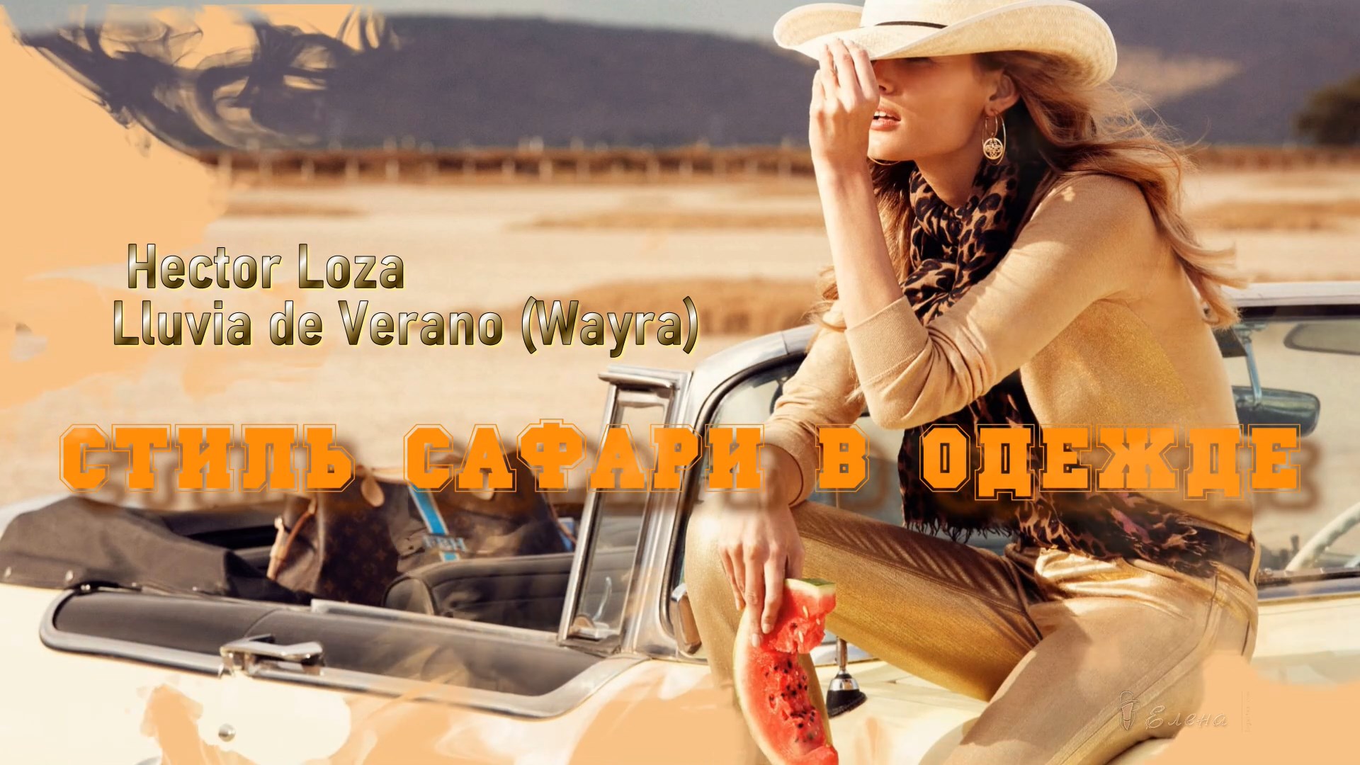 Стиль Сафари в одежде*