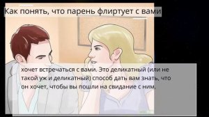 Как понять, что парень флиртует с вами