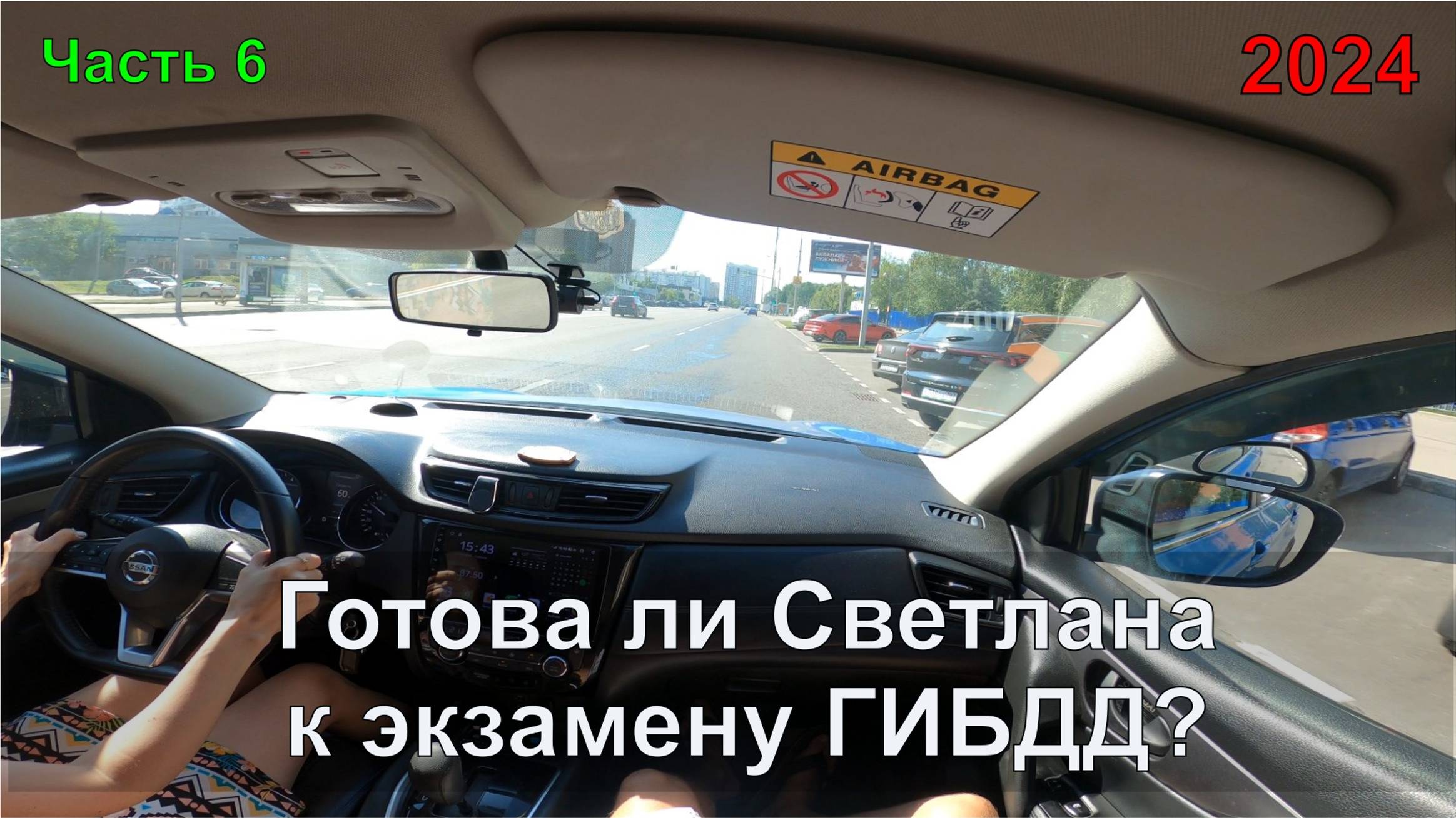 Готова ли Светлана к экзамену ГИБДД? Часть 6. Набор максимальной скорости смотреть онлайн