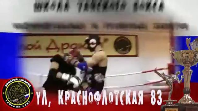 Школа тайского бокса "Золотой Дракон" смотреть онлайн