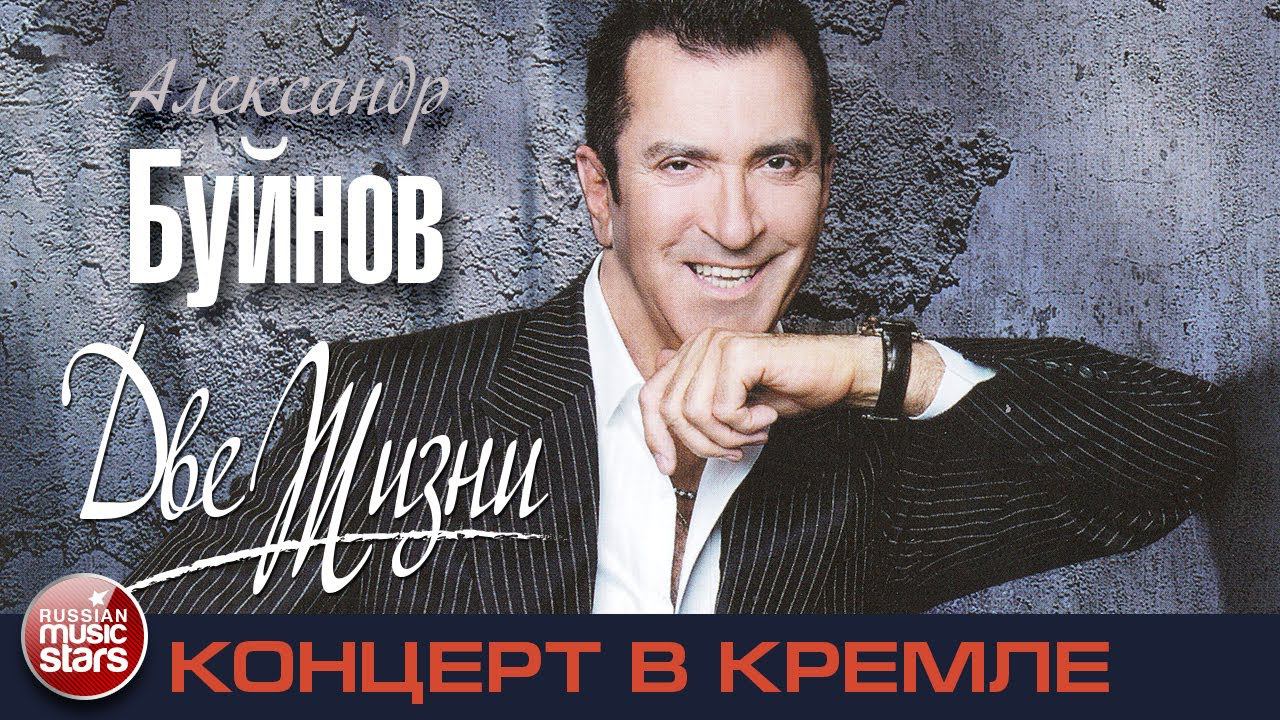 Александр Буйнов — Юбилейный Концерт - ДВЕ ЖИЗНИ (2012) смотреть онлайн