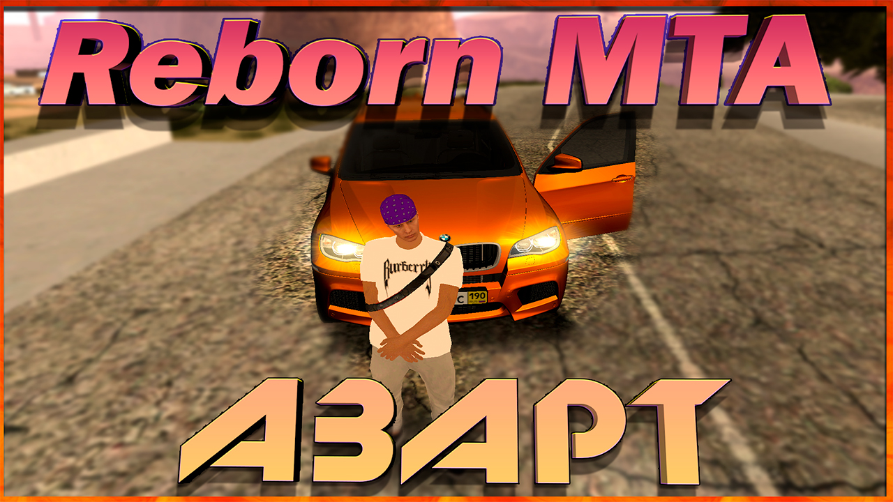 Reborn MTA: Азарт. смотреть онлайн