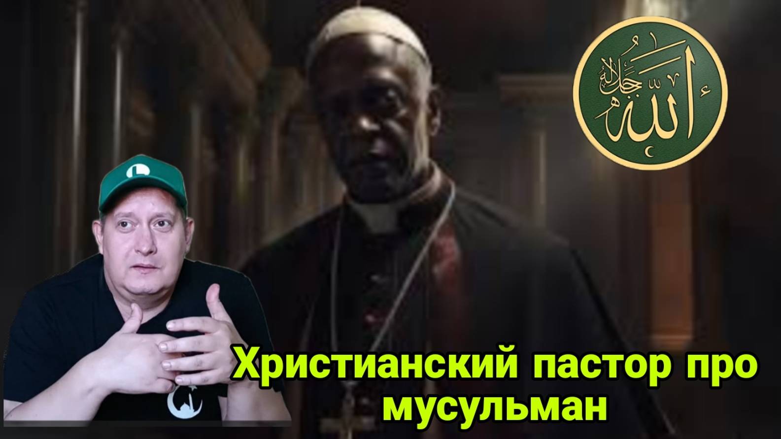 Христианский пастор про мусульман смотреть онлайн