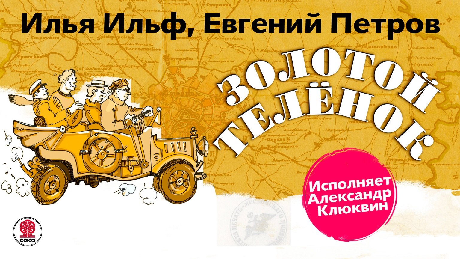 И. ИЛЬФ и Е. ПЕТРОВ «ЗОЛОТОЙ ТЕЛЕНОК». Аудиокнига. читает Александр Клюквин