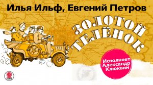 И. ИЛЬФ и Е. ПЕТРОВ «ЗОЛОТОЙ ТЕЛЕНОК». Аудиокнига. читает Александр Клюквин
