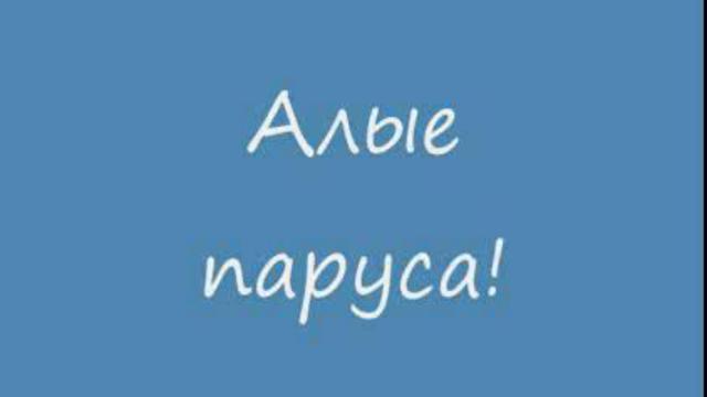 "АЛЫЕ ПАРУСА" В САНКТ-ПЕТЕРБУРГЕ смотреть онлайн