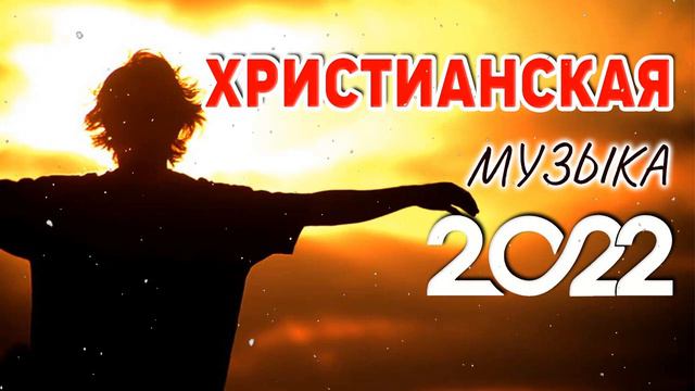Красивые Xристианская Музыка 2022 - красивый музыкальный альбом 2022 смотреть онлайн
