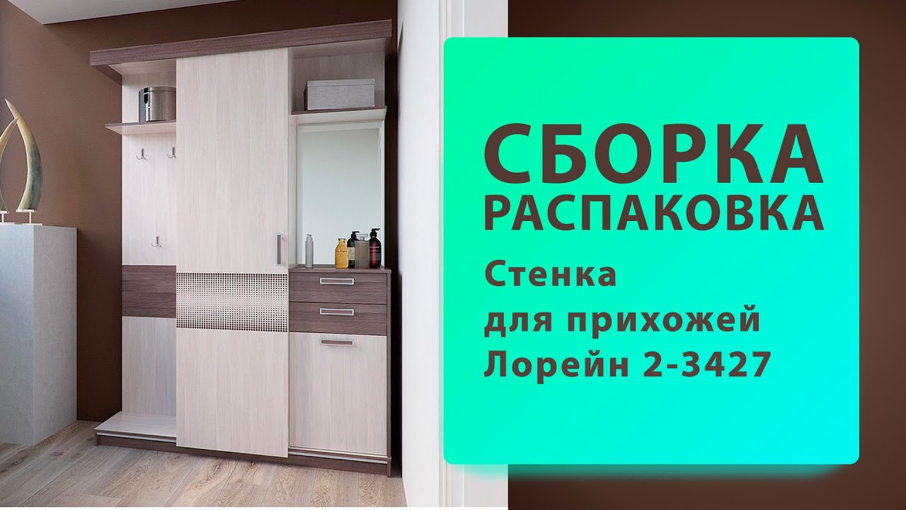 Обзор Как собрать Стенка для прихожей Лорейн 2-3427 Гранд-Кволити Распаковка Сборка смотреть онлайн
