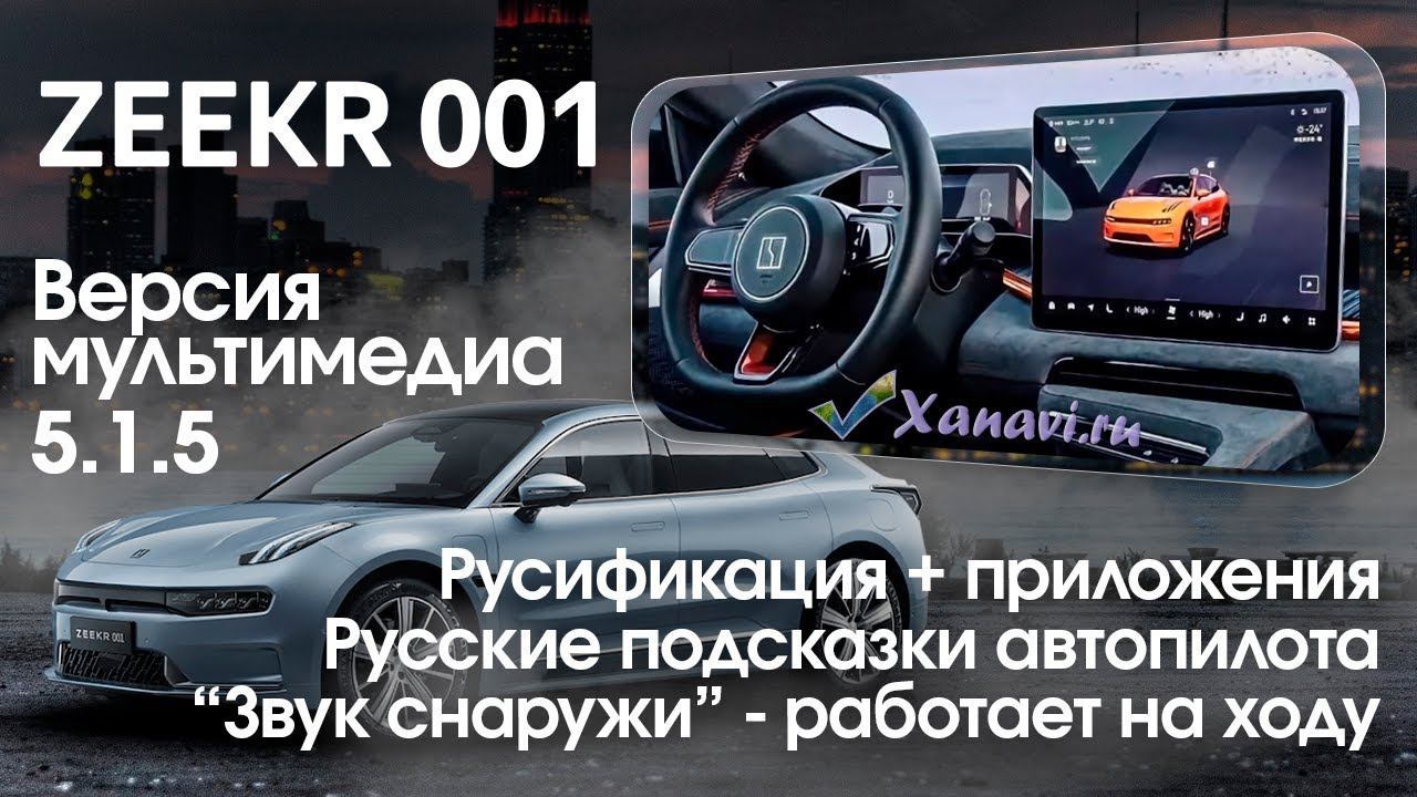 Zeekr 001 OS 5.1.5 - Русский язык, SIM, приложения, русские голосовые подсказки смотреть онлайн