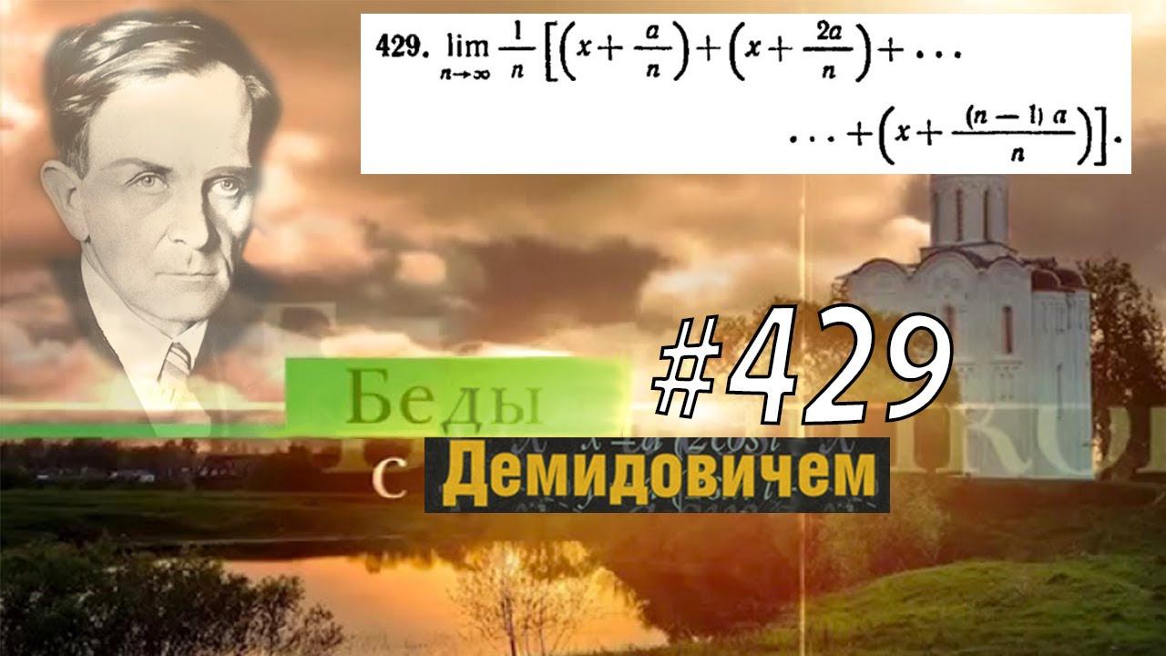 #429 Номер 429 из Демидовича | Предел последовательности