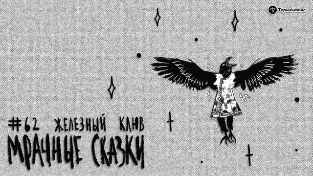 Железный клюв. Удэгейская сказка // Подкаст «Мрачные сказки» смотреть онлайн