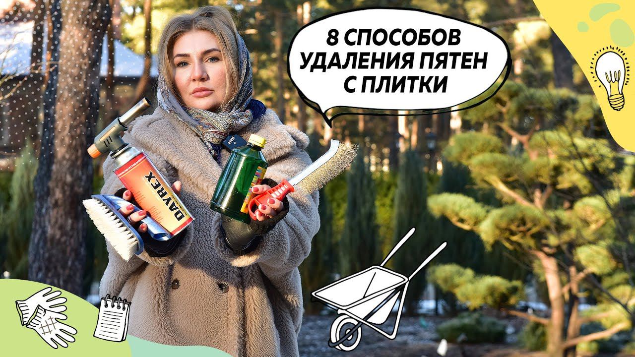 Как удалить пятна с плитки? | Как удалить пятна с мощения? | Мощение