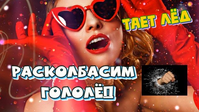 Свежий трек 2024 Тает лёд ремикс Пианино Басс смотреть онлайн