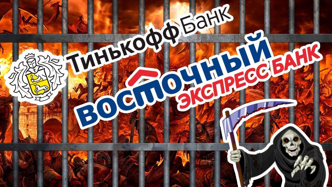 Восточный & Тинькофф Банк - отомстим за НЕМАГИЯ смотреть онлайн