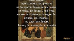 Главное песнопение Великого четверга Страстной седмицы | Вечери Твоея тайныя днесь Сыне Божий