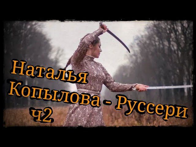 Беседа о фланкировке ч2 Наталья Копылова - Руссери Школа Корогод фланкировка шашка фехтование смотреть онлайн