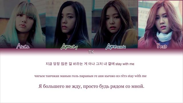 BLACKPINK – STAY [ПЕРЕВОД НА РУССКИЙ/КИРИЛЛИЗАЦИЯ Color Coded Lyrics]