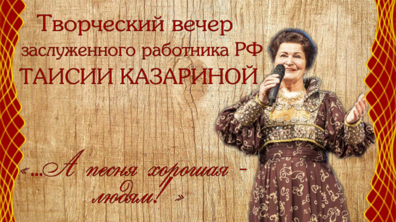 2022.04.10 Творческий вечер Таисии Казариной А ПЕСНЯ ХОРОШАЯ ЛЮДЯМ. смотреть онлайн