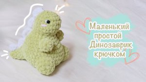ДИНОЗАВР крючком | Игрушка амигуруми | Урок для новичков