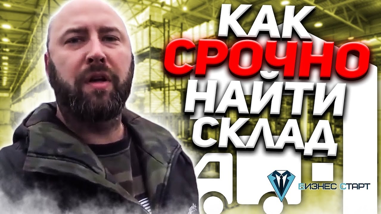 Оптовый склад. Как срочно найти склад, чтобы не передержать товар. Школа оптовог смотреть онлайн