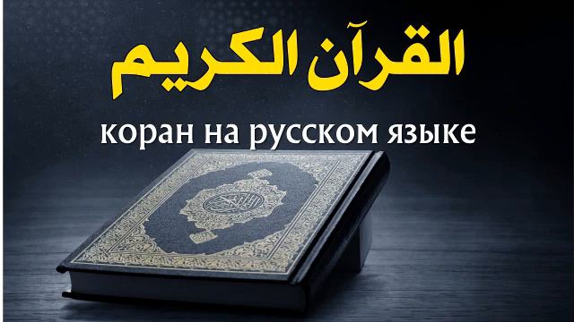 коран на русском языке / Koran / Qur’an смотреть онлайн