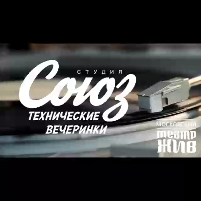 Студия СОЮЗ. Технические вечеринки смотреть онлайн