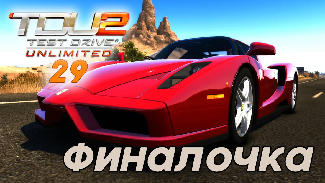 Test Drive Unlimited 2 Финалочка - 29 часть смотреть онлайн