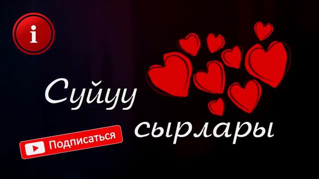 БИРИНЧИ КУРБУМ МЕНЕН АНАН МЕНИ МЕНЕН КУМАРГА БАТТЫ // Жүрөк сырлары смотреть онлайн