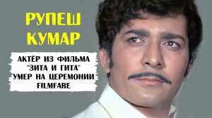 Брат тетушки Каушальи из фильма «Зита и Гита» умер прямо во время церемонии награждения Filmfare