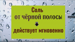 Соль от черной полосы - действует мгновенно
