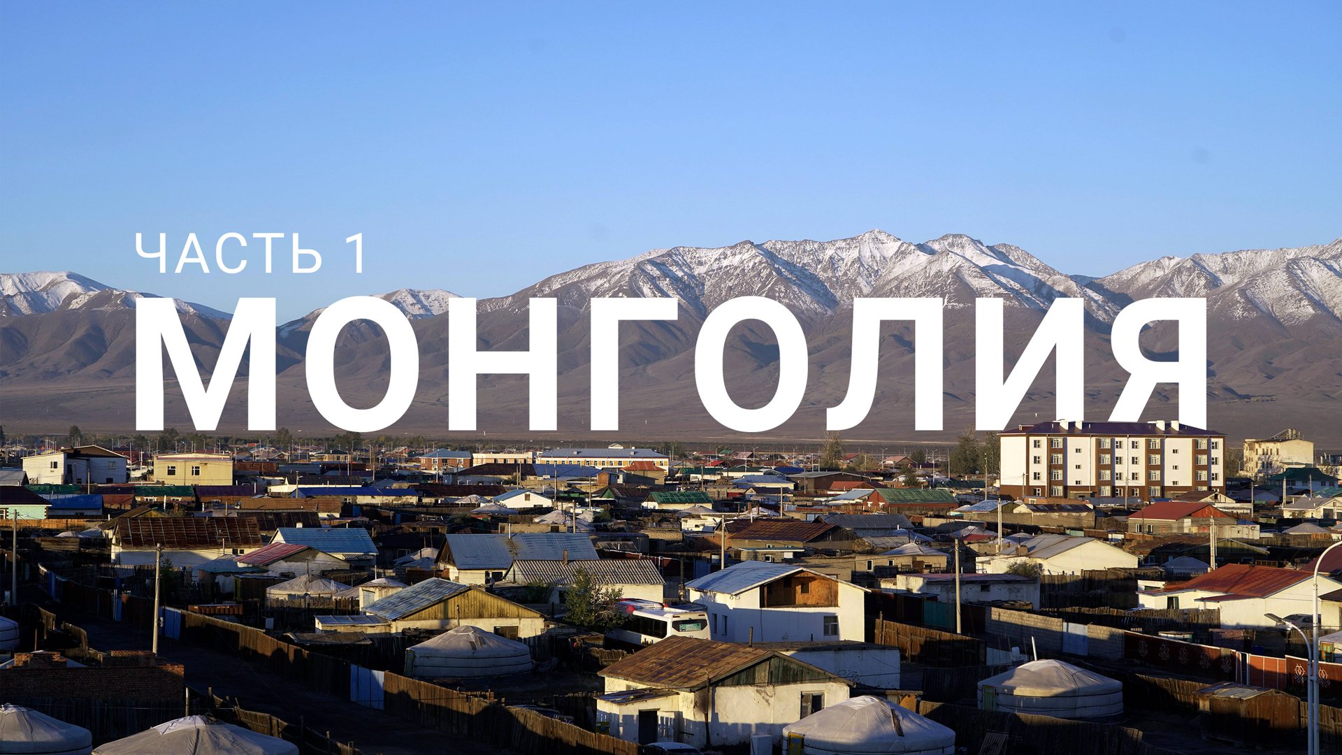 ДОРОГА В МОНГОЛИЮ ИЗ ТЫВЫ. ПЕРЕХОДИМ ГРАНИЦУ В ХАНДАГАЙТЫ. МОНГОЛЬСКИЕ ГОСТИНИЦЫ И КАФЕ. МОНГОЛИЯ #1 смотреть онлайн