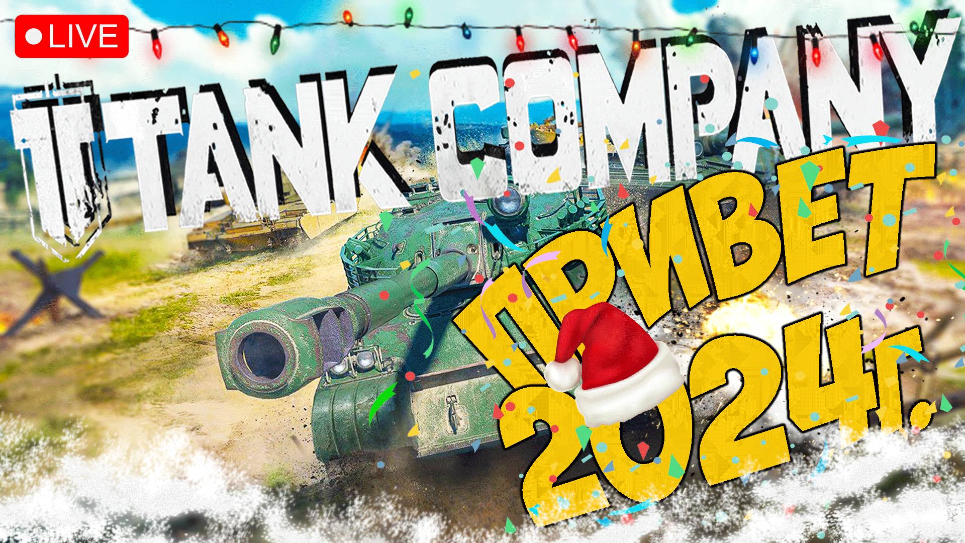 ЭТО ПЕРВЫЙ СТРИМ В 2024 ГОДУ ➤ ЧАСТЬ 240 ➤ ТАНК КОМПАНИ СТРИМ ? #tankcompany