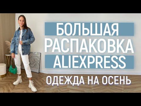 БОЛЬШАЯ РАСПАКОВКА ALIEXPRESS С ПРИМЕРКОЙ #57 | КУРТКА ZARA | КОСТЮМ | ЖАКЕТ | HAUL ALIEXPRESS смотреть онлайн