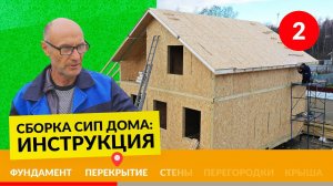 Монтаж пола в доме из СИП панелей – Инструкция №2/5