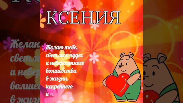 С Днем Рождения Ксения! смотреть онлайн