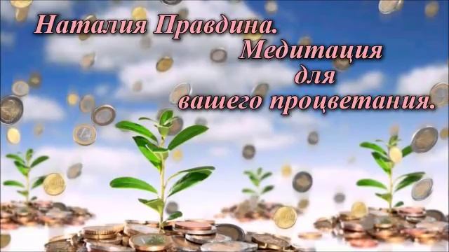 Наталия Правдина Медитация на процветание